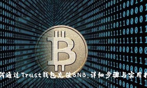 如何通过Trust钱包充值BNB：详细步骤与实用指南