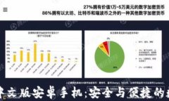 比特派钱包下载中文版安卓手机：安全与便捷的