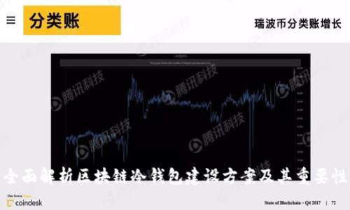 全面解析区块链冷钱包建设方案及其重要性