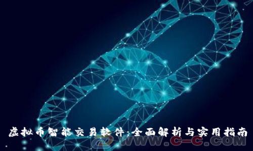 虚拟币智能交易软件：全面解析与实用指南