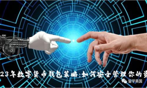 2023年数字货币钱包策略：如何安全管理你的资产