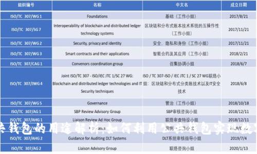 区块链公共钱包的用途解析：如何利用公共钱包实现数字资产管理