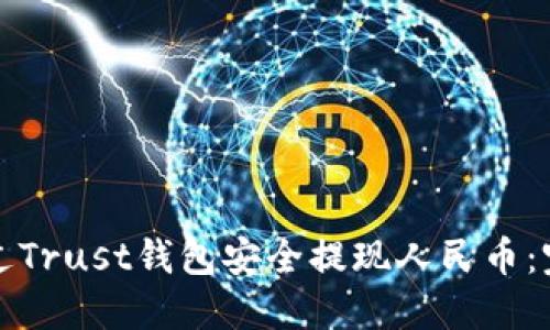 如何通过Trust钱包安全提现人民币：完整指南