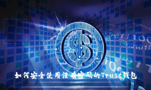 如何安全使用没有密码的Trust钱包