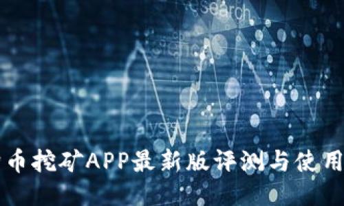 狗狗币挖矿APP最新版评测与使用指南