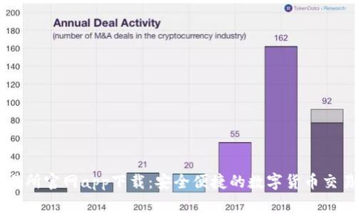 OK交易所官网app下载：安全便捷的数字货币交易平台