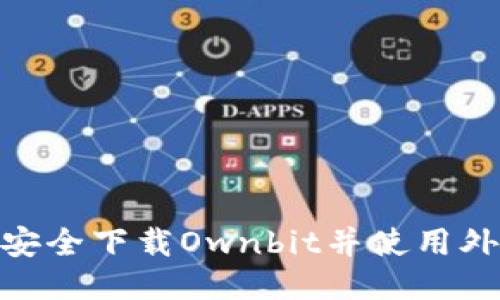 如何安全下载Ownbit并使用外部ID