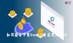 如何安全下载Ownbit并使用外部ID