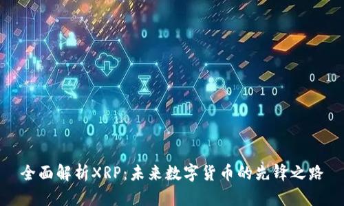 全面解析XRP：未来数字货币的先锋之路