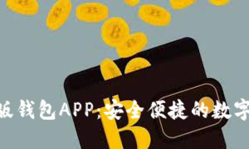 Tokenim最新版钱包APP：安全便捷的数字货币管理工具