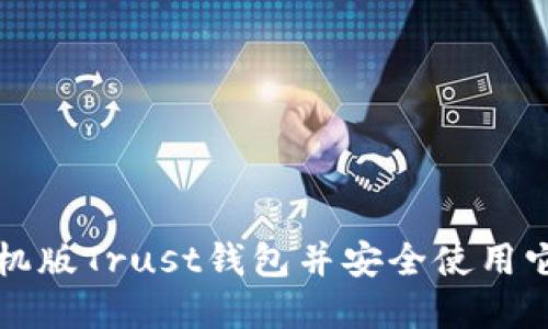 如何下载手机版Trust钱包并安全使用它的实用指南