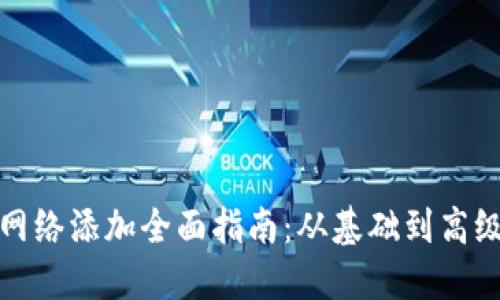 小狐钱包网络添加全面指南：从基础到高级使用技巧