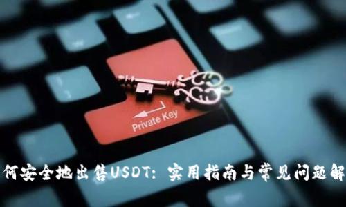 如何安全地出售USDT: 实用指南与常见问题解答