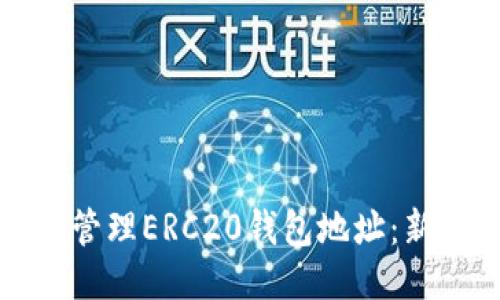 如何下载与管理ERC20钱包地址：新手必读指南