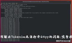 如何解决Tokenim无法打开DApp的问题：完整指南