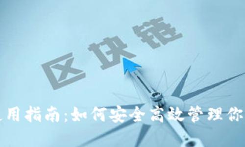 狐狸钱包使用指南：如何安全高效管理你的数字资产