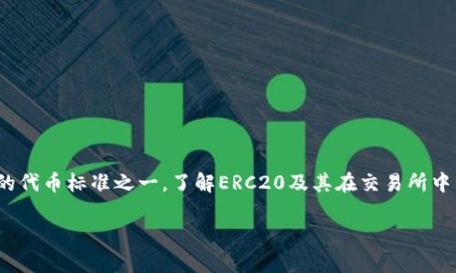 在区块链和加密货币领域，ERC20是以太坊平台上最常用的代币标准之一。了解ERC20及其在交易所中的应用，对于参与数字资产交易的用户来说是至关重要的。

### 深入了解ERC20交易所的意义与实践