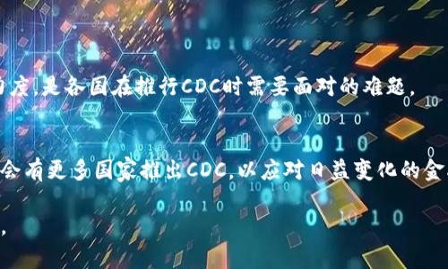 数字货币CDC通常指