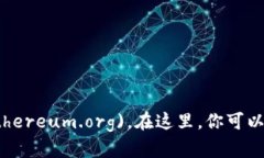 以太坊的官方网站网址是 [https://ethereum.org](http