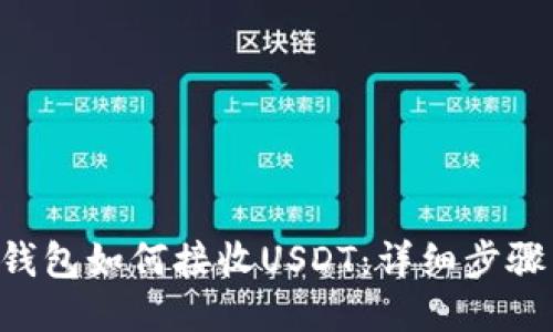 Trust钱包如何接收USDT：详细步骤与技巧