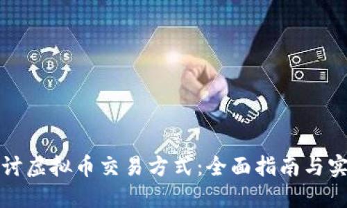 深入探讨虚拟币交易方式：全面指南与实用技巧