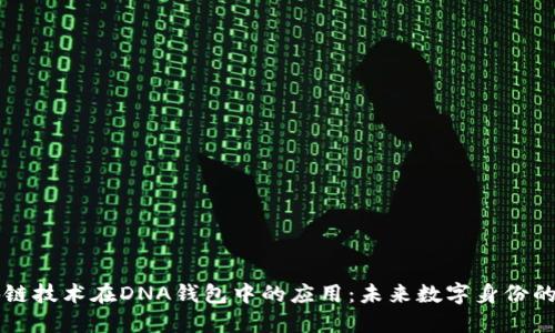 区块链技术在DNA钱包中的应用：未来数字身份的革新