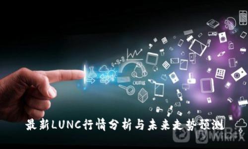 最新LUNC行情分析与未来走势预测