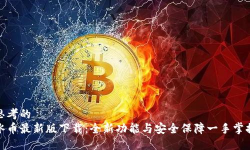 思考的
冰币最新版下载：全新功能与安全保障一手掌握