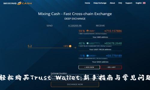 如何轻松购买Trust Wallet：新手指南与常见问题解析