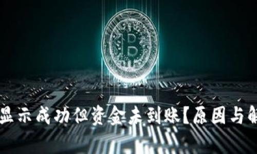 区块链交易显示成功但资金未到账？原因与解决方法分析