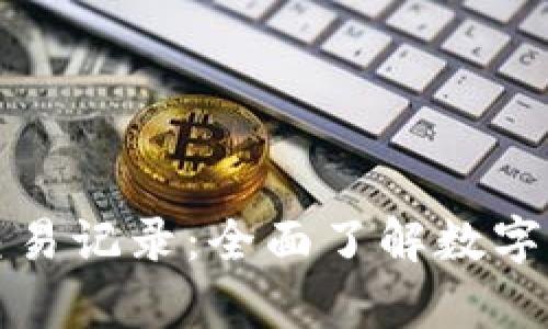 解析区块链钱包交易记录：全面了解数字货币交易的每一步