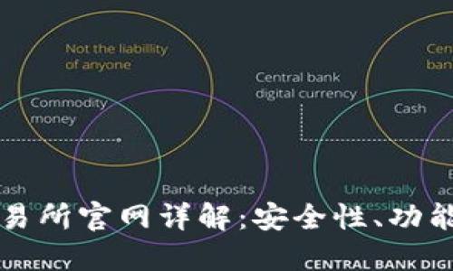 Bitfinex交易所官网详解：安全性、功能与用户指南