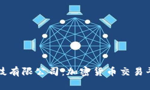 探秘OKCoin科技有限公司：加密货币交易平台的未来之路