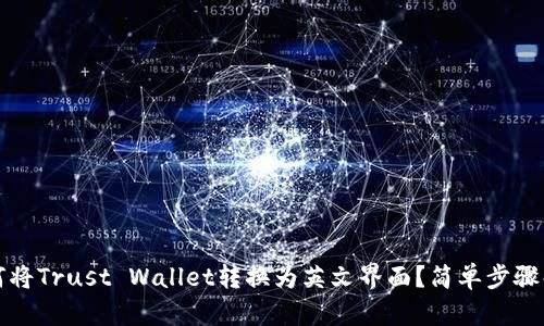 如何将Trust Wallet转换为英文界面？简单步骤解析