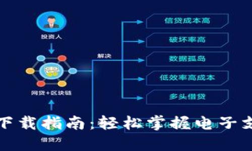 数字钱包下载指南：轻松掌握电子支付新方式