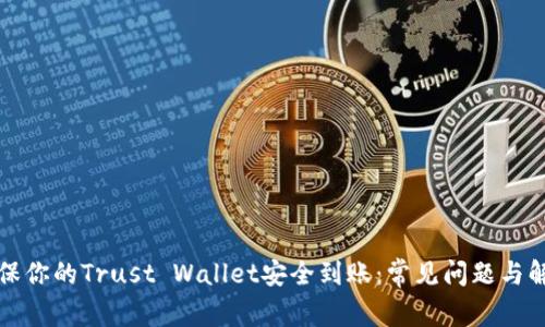 如何确保你的Trust Wallet安全到账：常见问题与解决方案