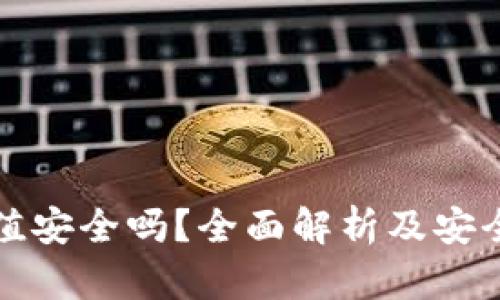 虚拟币充值安全吗？全面解析及安全防护措施