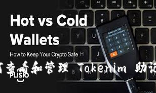 如何查看和管理 Tokenim 助记词？