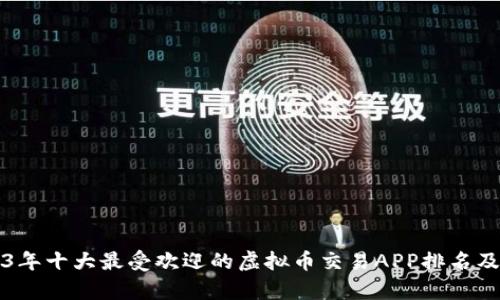 2023年十大最受欢迎的虚拟币交易APP排名及分析