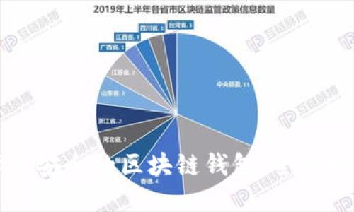 如何选择最安全的区块链钱包：全面指南与推荐