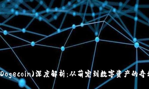 狗币(Dogecoin)深度解析：从萌宠到数字资产的奇幻旅程