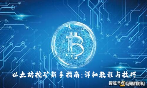 以太坊挖矿新手指南：详细教程与技巧