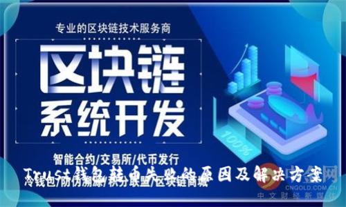 Trust钱包转币失败的原因及解决方案