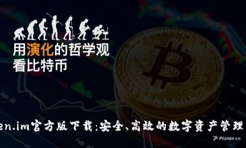 Token.im官方版下载：安全、高效的数字资产管理工具