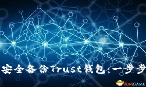 如何安全备份Trust钱包：一步步指南