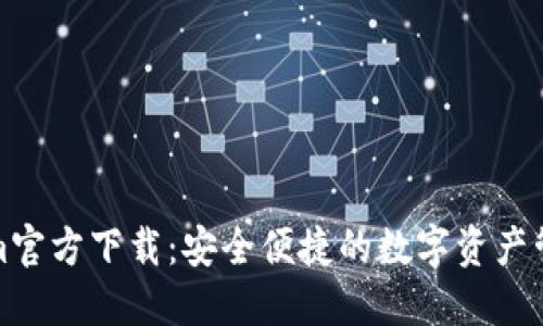 Tokenim官方下载：安全便捷的数字资产管理利器