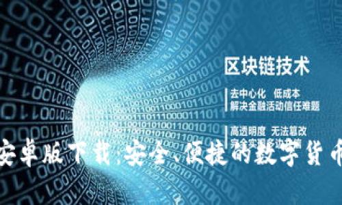 波宝钱包安卓版下载：安全、便捷的数字货币钱包体验