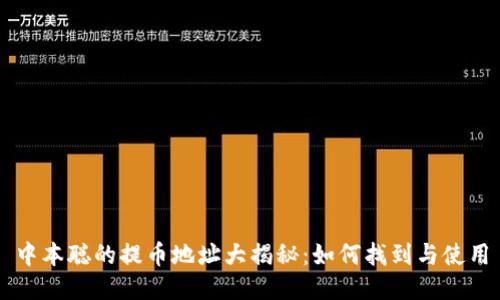 中本聪的提币地址大揭秘：如何找到与使用