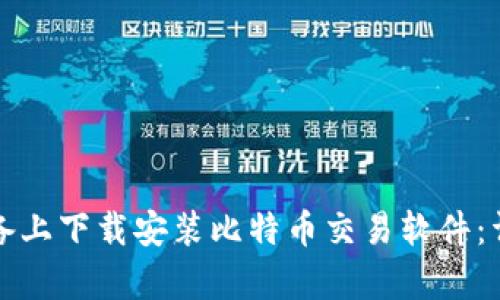 如何在安卓设备上下载安装比特币交易软件：详细步骤与推荐