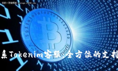 如何联系Tokenim客服：全方位的支持与指南